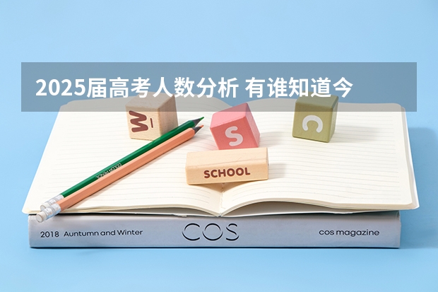 2025届高考人数分析 有谁知道今年东莞理工成人高考文史类的录取分数线啊?在哪可以查到自己是否录取了啊???