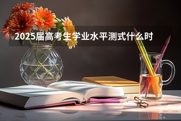 2025届高考生学业水平测式什么时候报名陕西的考生