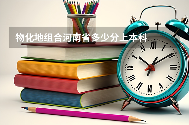 物化地组合河南省多少分上本科