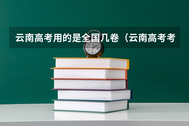 云南高考用的是全国几卷（云南高考考的是全国几卷）