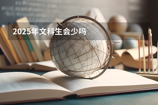 2025年文科生会少吗