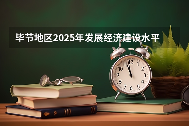 毕节地区2025年发展经济建设水平线能达到多少收入线路