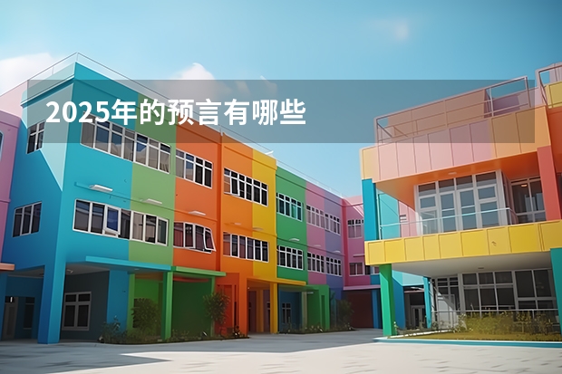 2025年的预言有哪些