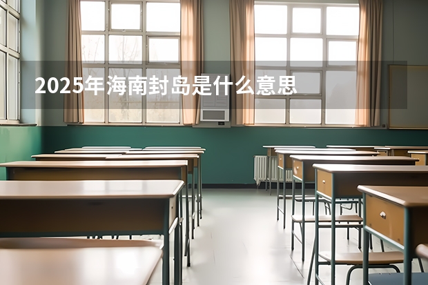 2025年海南封岛是什么意思