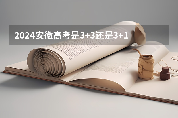 2024安徽高考是3+3还是3+1+2模式？（多省官宣高考将实行“3+1+2”模式）