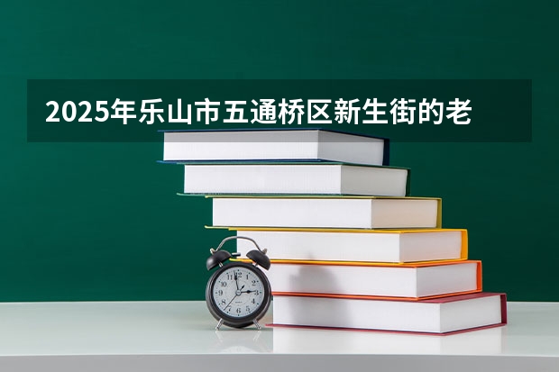 2025年乐山市五通桥区新生街的老房子是否会被列入改造范围呢