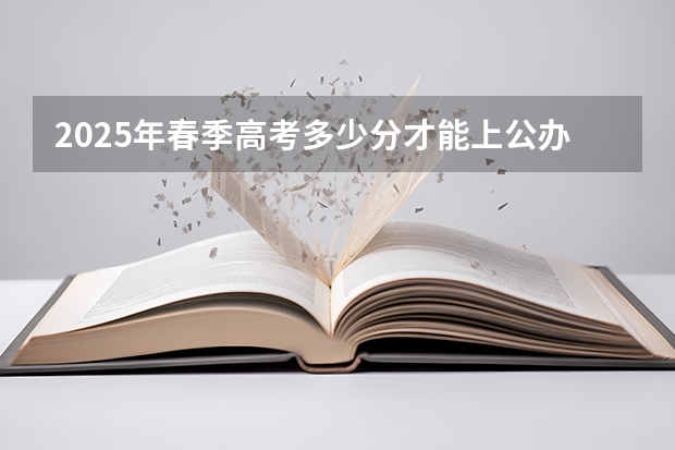2025年春季高考多少分才能上公办