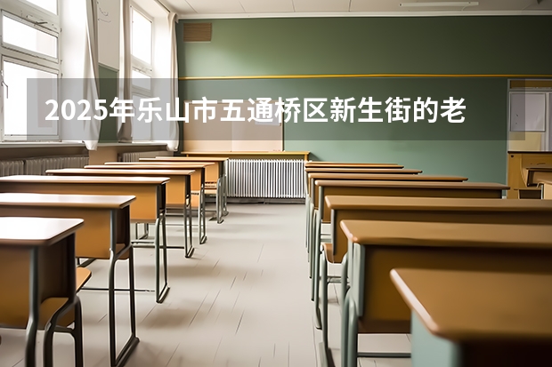 2025年乐山市五通桥区新生街的老房子能不能得到改造呢