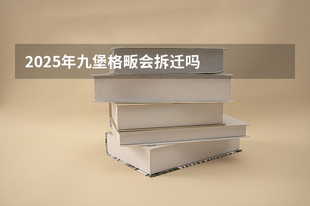 2025年九堡格畈会拆迁吗